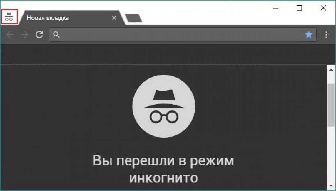 Включи браузер инкогнито. Режим инкогнито. Режим инкогнито в браузере. Окно в режиме инкогнито. Анонимный режим.