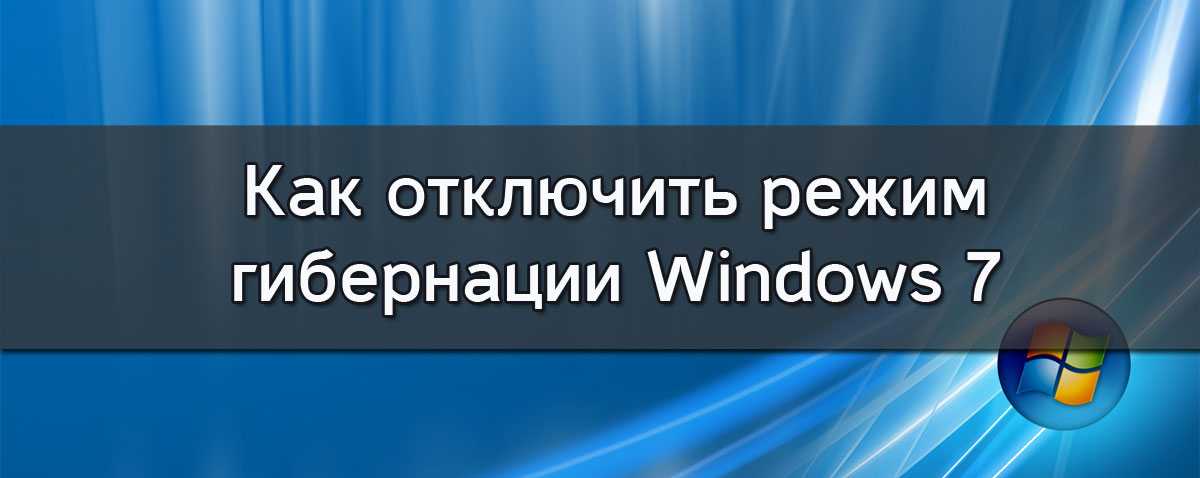 Как включить гибернацию в windows 7, 8.1, 10