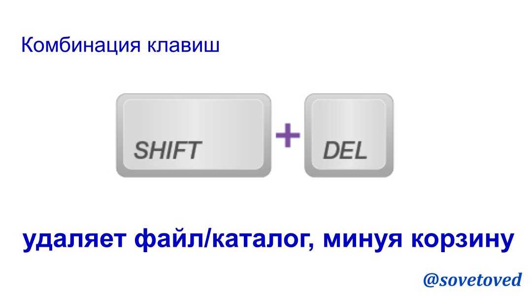 Какими двумя клавишами можно удалить символ. Сочетание клавиш Shift. Полезные комбинации клавиш. Комбинации клавиш с Shift. Удалить безвозвратно сочетание клавиш.