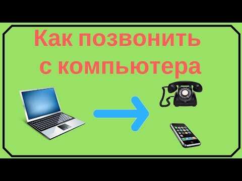Бесплатные звонки, позвонить через интернет с компьютера на мобильный телефон бесплатно | sms-mms-free.ru