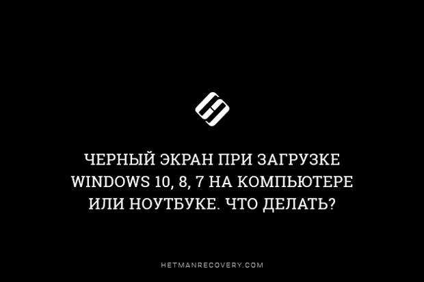 Как исправить проблему черного экрана в windows 10