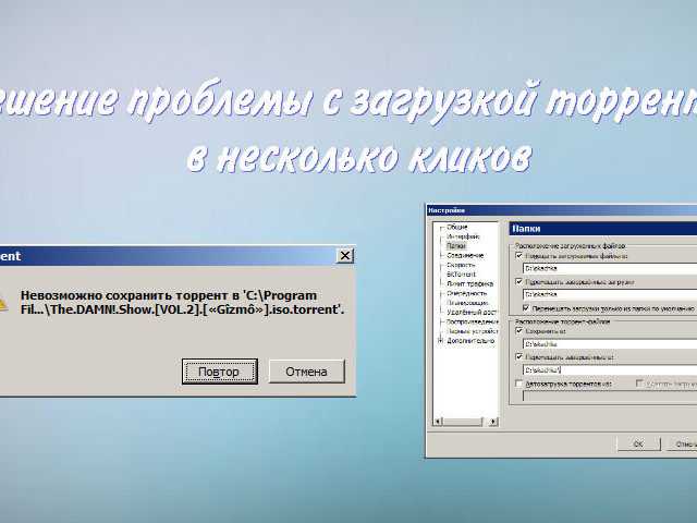 При переустановке ОС Windows - раздачи в Utorrent не сохраняются Попробуем исправить этот момент