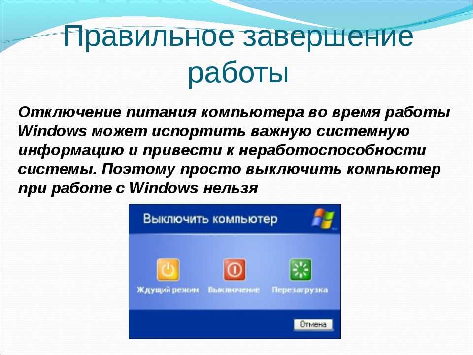 Отключение компьютера. Правильное выключение компьютера. Завершение работы. Запуск и завершение работы операционной системы Windows. Порядок выключения компьютера.