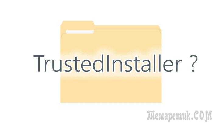 Что делать, если на выполнение операции в windows необходимо разрешение trustedinstaller