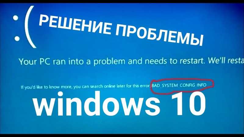 Определяем причину появления ошибки BAD SYSTEM CONFIG INFO в операционных системах Windows и самостоятельно ее устраняем Пошаговая инструкция