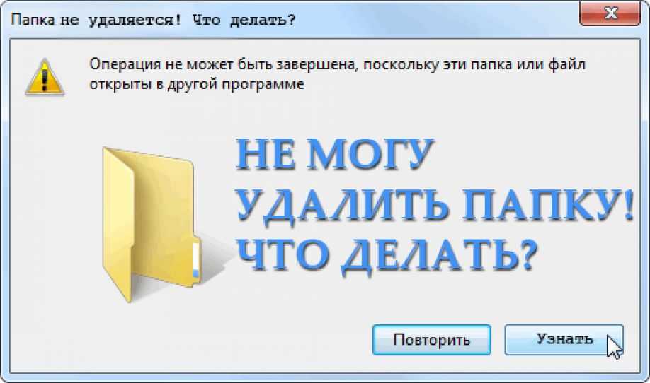 Удали папку windows. Удаление папки. Как удалить папку. Папка не удаляется. Как удалить папки неудаляемые.