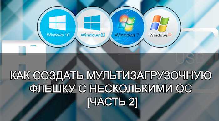 Создать загрузочную флешку windows 10. загрузочная флешка windows 7 и 8.1. подготовка к установке windows.