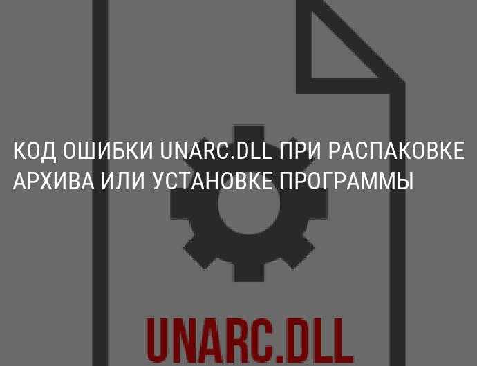 Unarc.dll вернул код ошибки 1, 6, 7, 8, 11, 12, 14 — как исправить все!