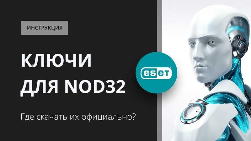 Nod32 ключи. Nod32 ключи пробные. Антивирус nod32 продление лицензии. Klyuchi ESET nod32 свежие 2021.