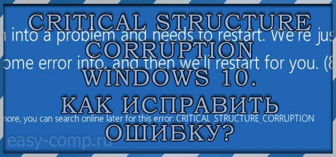 Ошибка CRITICAL STRUCTURE CORRUPTION в Windows 10, 8, 7 — причины и устранение