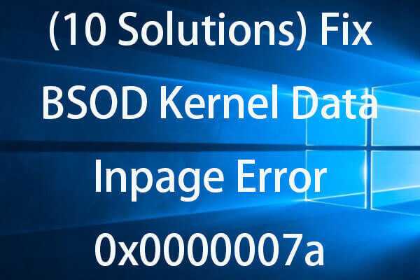 Устранение ошибки kernel_data_inpage_error в windows 10