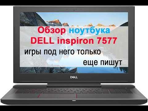 [обзор] ноутбук dell inspiron 7577 — красный, дерзкий, как пуля резкий