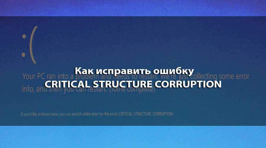 Исправить ошибку critical_structure_corruption в windows 10 - wowl