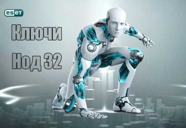Ключи eset nod32 на длительный срок до 2021-2022 года