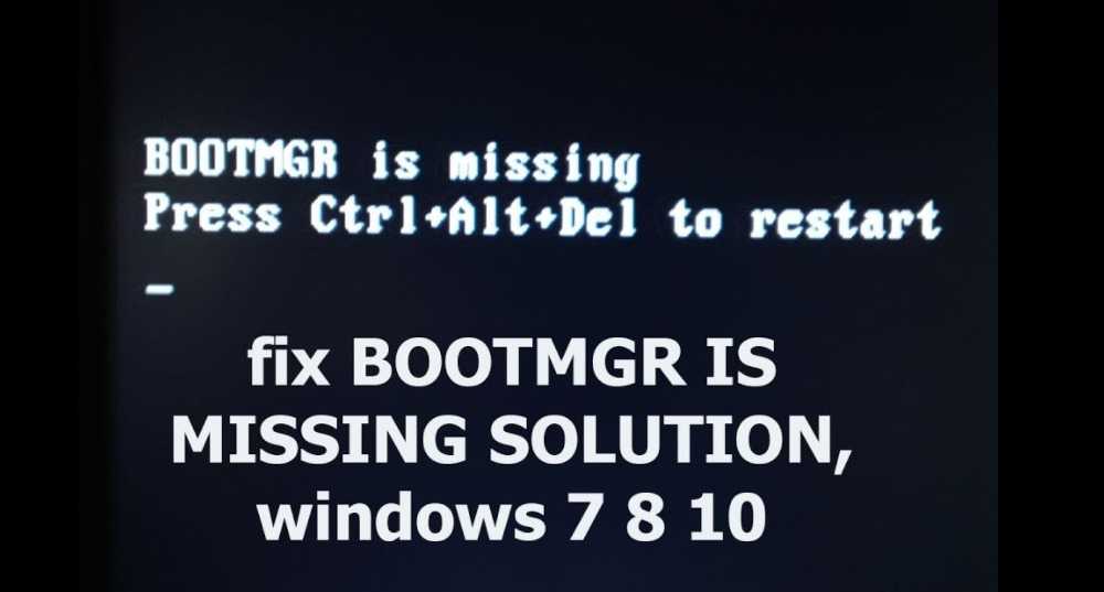Исправление «bootmgr is missing press ctrl alt del to restart» в windows