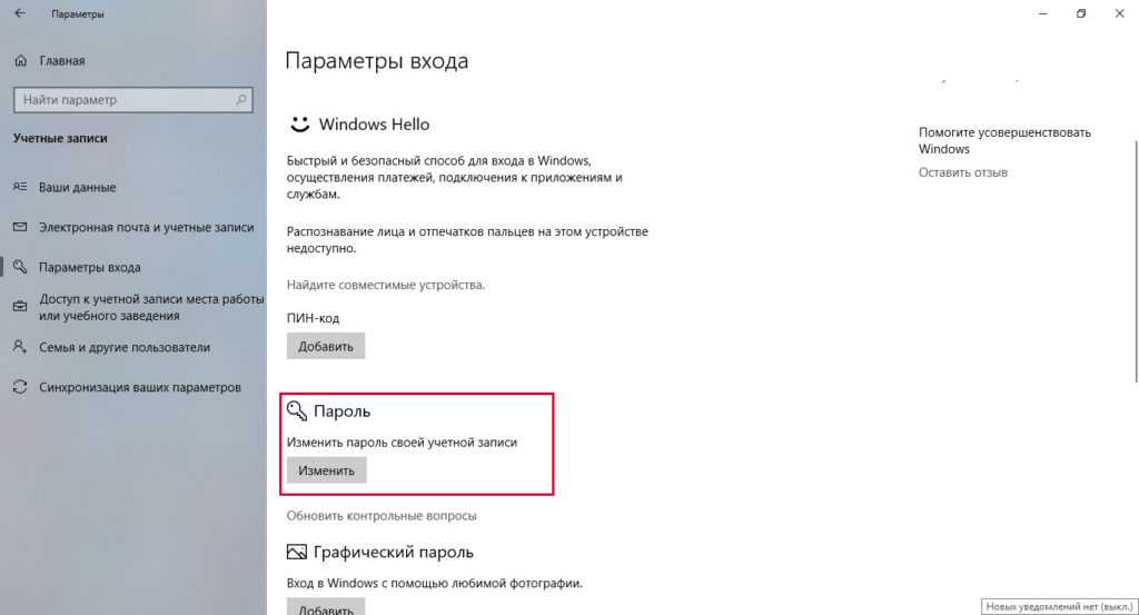 Эта инструкция поможет убрать пароль при входе в Windows 10 Статья поможет настроить загрузку ПК так, чтобы вход в Windows осуществлялся без пароля
