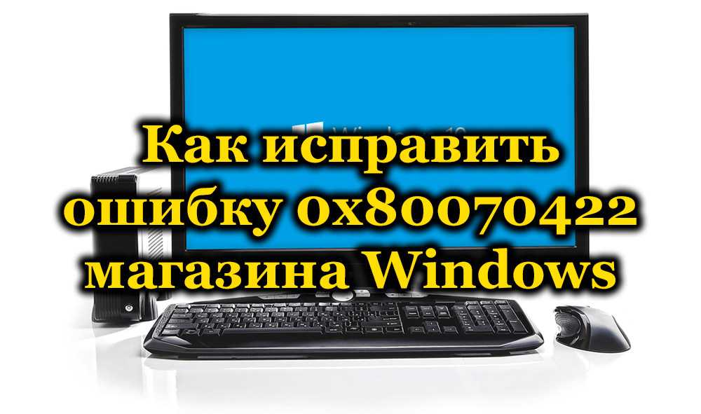 Брандмауэру windows не удалось изменить некоторые параметры - ошибка 0x80070422