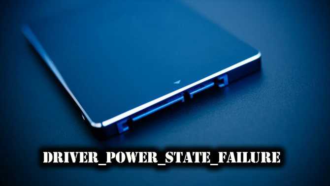 Синий экран с ошибкой driver power state failure (0x0000009f)