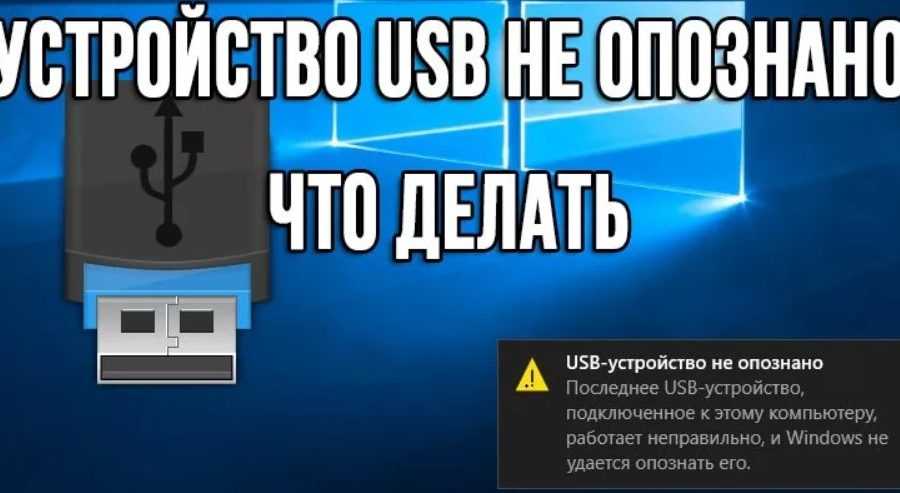 Устройство работает некорректно. Устройство USB не опознано. USB устройство опознано. Неопознанное USB устройство. Устройство не опознано что делать.