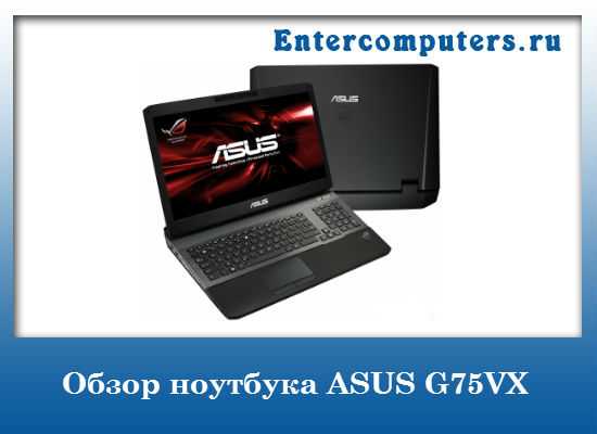Asus g75vx купить по акционной цене , отзывы и обзоры.