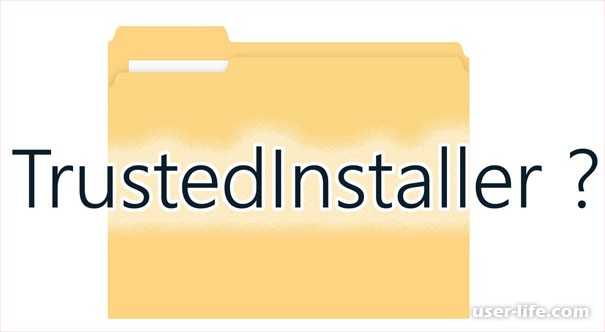 Trustedinstaller: что это такое, как запросить разрешение для удаления папки или файла