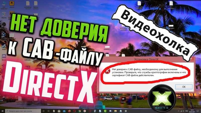 Не устанавливается directx на windows 7 или windows 8? узнайте решение!