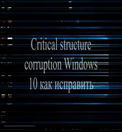 Critical process died windows 10 при загрузке и во время работы