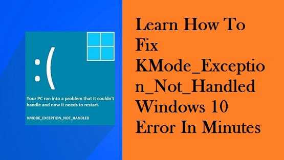 Как исправить ошибки kernel_mode_exception_not_handled типа "синий экран" (0x0000008e)