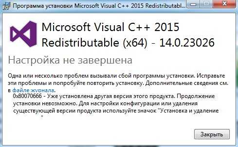 Обычно код 0x80070666 появляется в результате поврежденного установщика или при наличии в системе остатков от предыдущего приложения Microsoft Visual C Давайте это исправлять