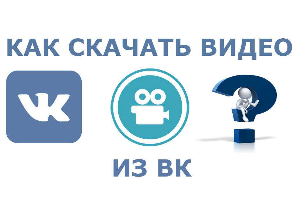 Как скачать видео с ВК онлайн без программ: 7 способов скачать видео с ВКонтакте