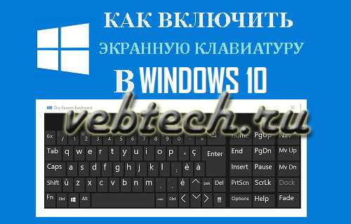 Вывод клавиатуры на экран в ноутбуке на windows