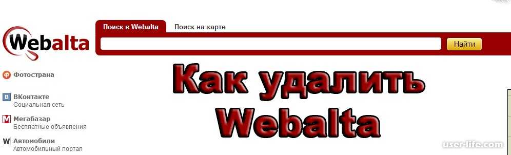 Webalta.ru поисковая система – ненавистный поисковик, который мечтают удалить все к кому попал на компьютер