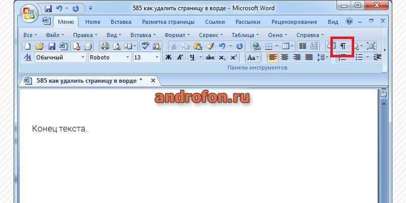 Как удалить пустую страницу в word