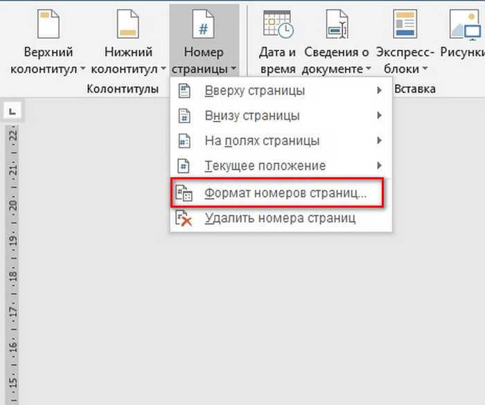 Как убрать титульный лист в ворде. Как проставить нумерацию страниц в Ворде. Как поставить нумерацию страниц в Ворде с первой страницы. Как сделать нумерацию страниц в Ворде без титульного. Как поставить нумерацию страниц в Ворде с 1 страницы.