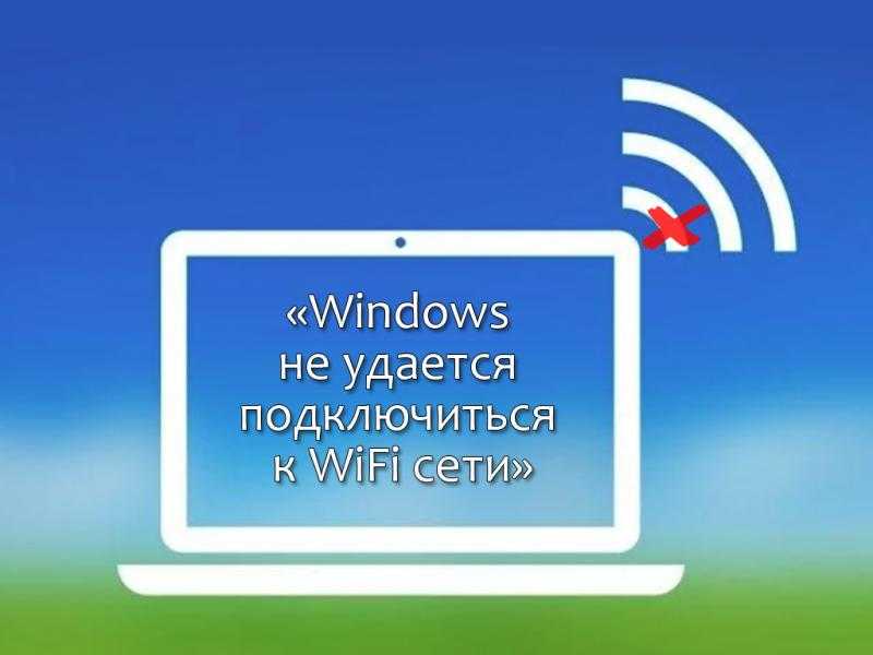 Что делать, если windows не удалось подключиться к сети wi-fi. windows не удалось подключиться к wi-fi. что делать с этой ошибкой