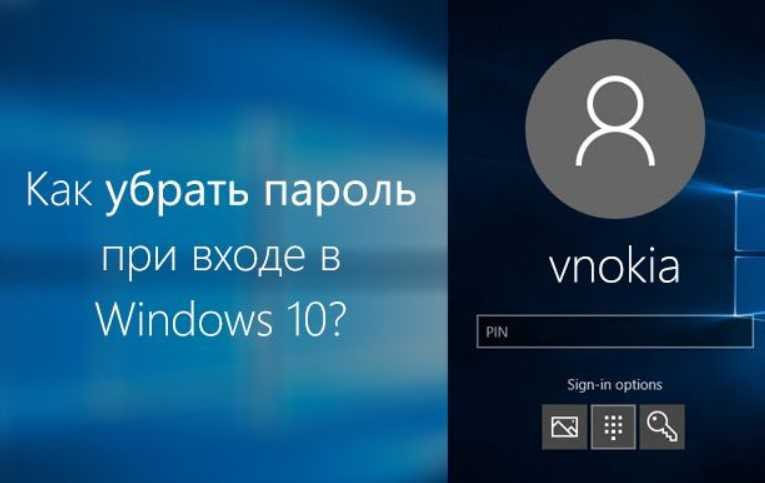 Как убрать пароль при входе в windows 10, советы, инструкция