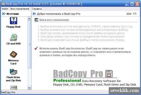 Программы для копирования файлов с повреждённых CDDVD дисков 1 BadCopy Pro Официальный сайт: http:wwwjufsoftcom BadCopy Pro - одна из ведущих програ