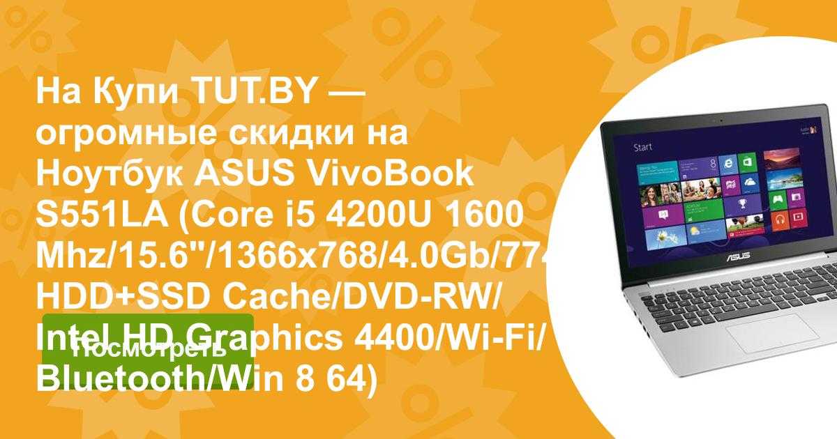 Ноутбук Asus VivoBook S551LA (S551LA-CJ028H) - подробные характеристики обзоры видео фото Цены в интернет-магазинах где можно купить ноутбук Asus VivoBook S551LA (S551LA-CJ028H)