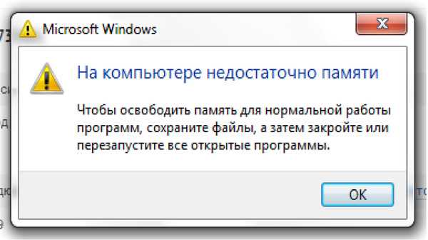 Ошибка нехватка памяти. Ошибка нехватка памяти Windows 7. Windows недостаточно памяти. Недостаточно памяти для снимка. Windows 7 на компьютере недостаточно памяти.