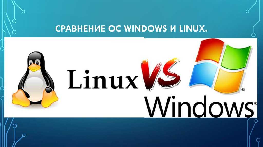 Почему linux лучше windows