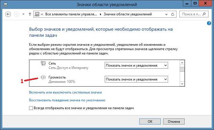 Нету значка звука. Как вернуть значок звука на панель ноутбука. Панель громкости Windows 10. Как вернуть значок звука на панель задач. Восстановить значки на панели.