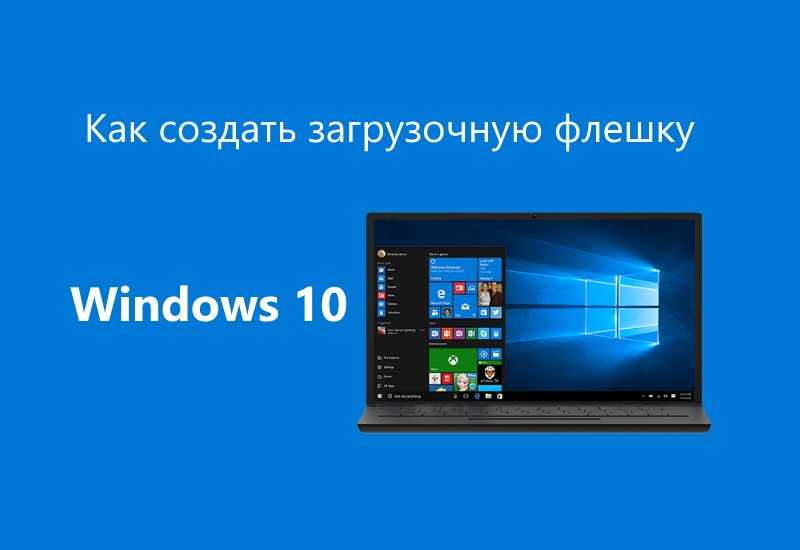 Как создать загрузочную флешку Windows 10 с помощью программ Rufus, Ultraiso, Winsetupfromusb, Mediacreationtool