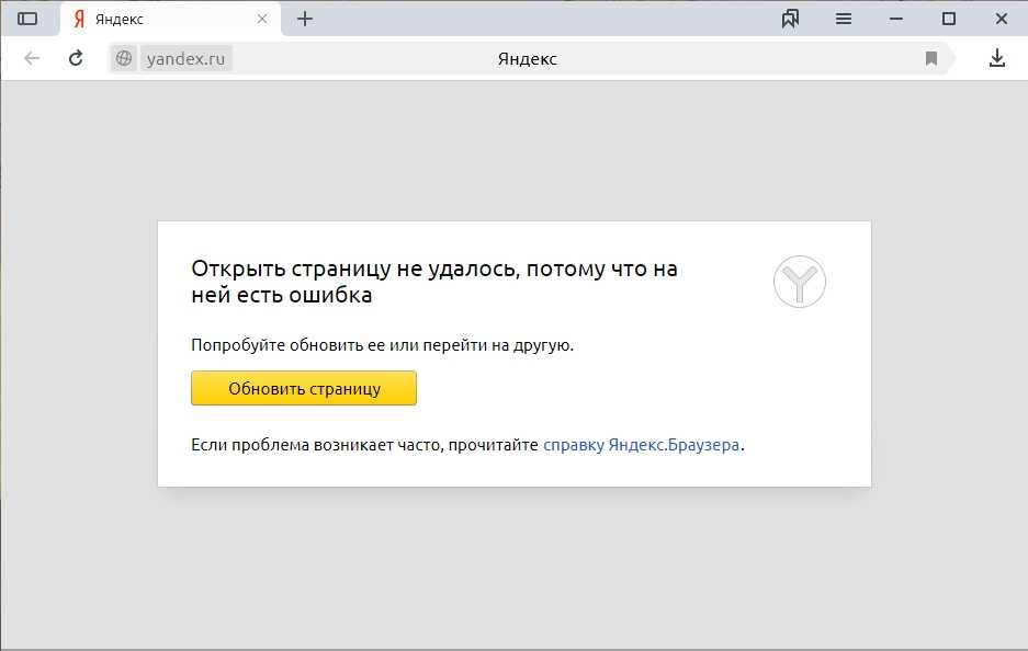 Что делать если не установлен. Яндекс ошибка. Ошибка Яндекс браузера. Страница не открывается. Ошибка страницы Яндекс.