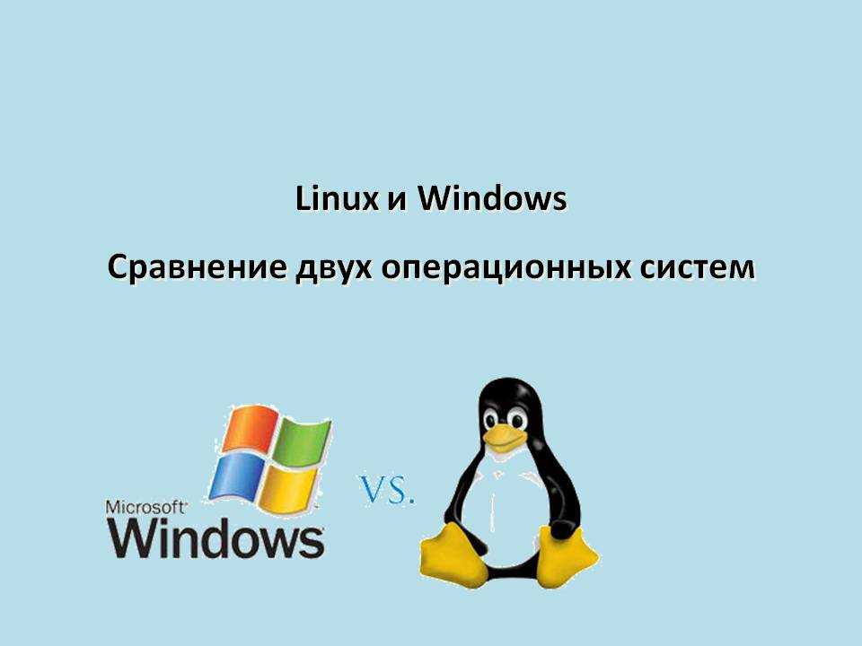 Чем отличается windows от linux