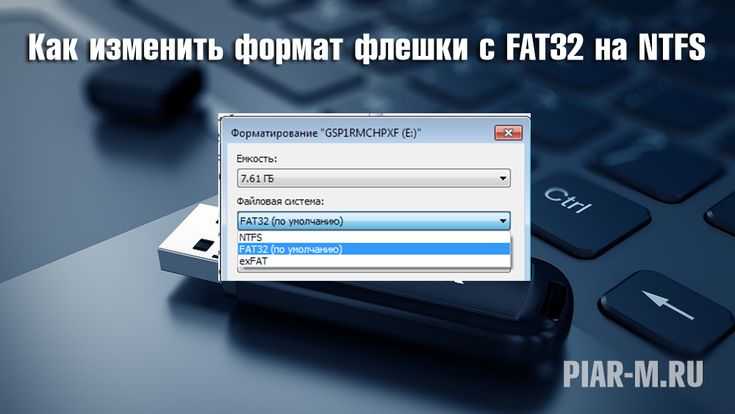 Загрузочная флешка в ntfs или fat. как форматировать флешку в fat32 или ntfs? характеристики файловых систем