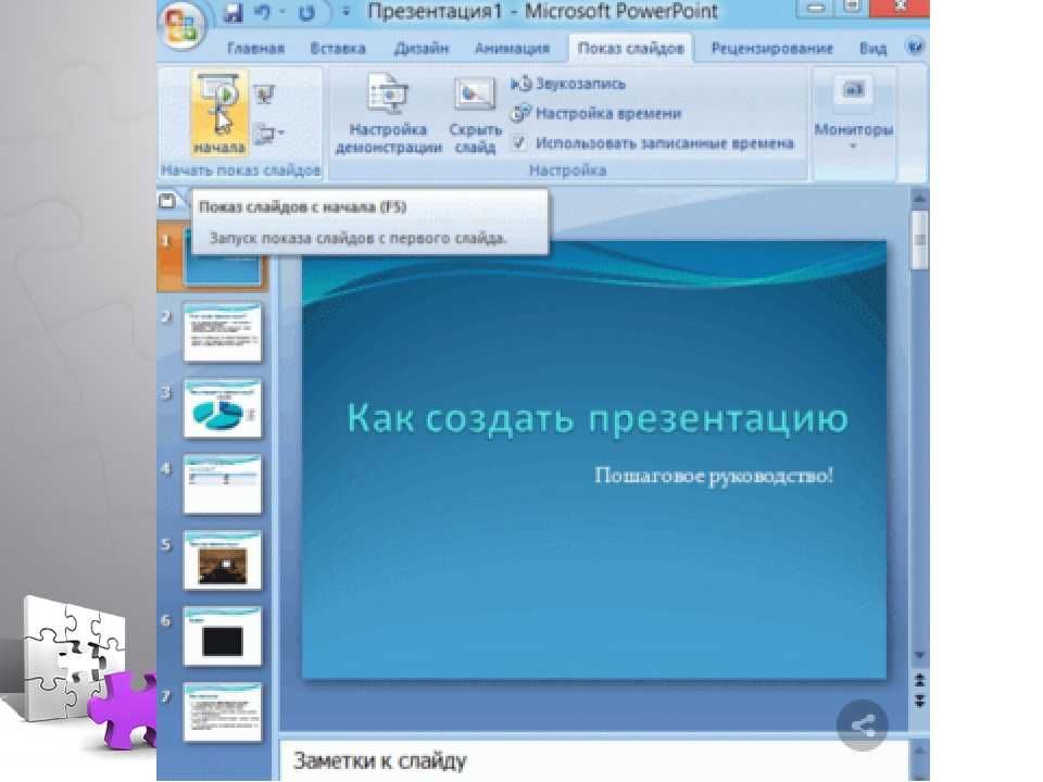 Сделать презентацию на компьютере со слайдами. Как сделатьпризентацию. Как сделать презентацию. Как сделать прещентаци. Какстделатприз-интатсию.