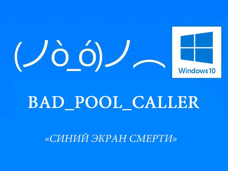 Ошибка bad pool caller в windows 10 и 7 — диагностика и устранение сбоя