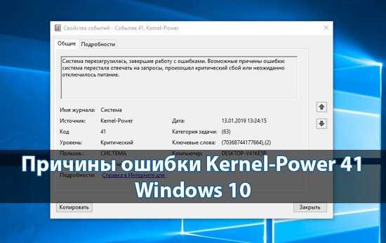 Говорим о причинах появления критической ошибки kernel power 41 в Windows 10 и 7 Также разбираем способы ее устранения
