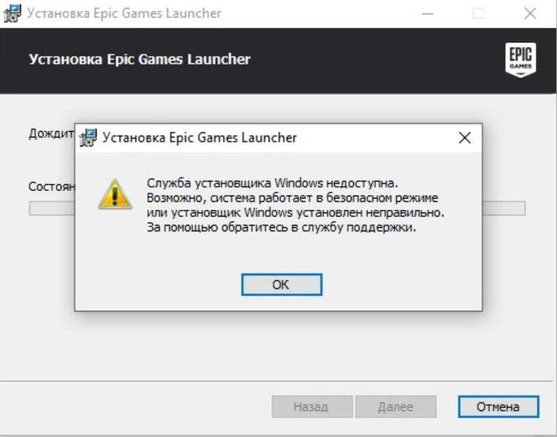Epic games launcher ошибка. Служба установщика Windows недоступна. Служба installer. Ошибка ЭПИК геймс. Установщик ЭПИК геймс.