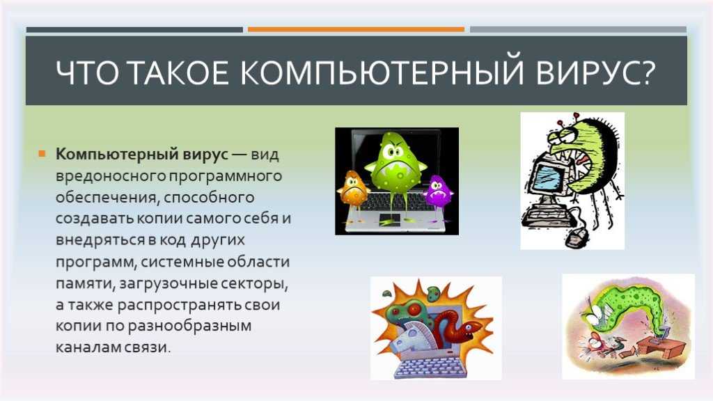 Вредоносные объекты. Компьютерные вирусы. Вирусы и вредоносные программы. Компьютерные вирусы и вредоносные программы. Виды вирусов.